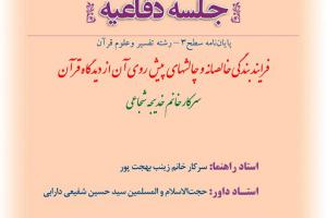 اطلاعیه دفاع با موضوع فرایند بندگی خالصانه و چالشهای پیش روی آن از دیدگاه قرآن یک شنبه24آذر ساعت10