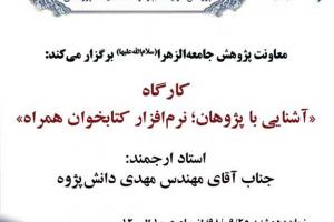 کارگاه آشنایی با پژوهان 