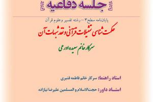 اطلاعیه دفاع با موضوع حکمت شناسی تمثیلات قرآنی و نقد شبهات آن شنبه7دی ساعت 8