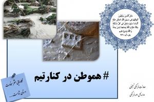 کمک به سیل زدگان