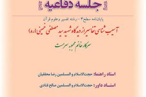 اطلاعیه دفاع باموضوع آسیب شناسی تفاسیر از دیدگاه شهید سید مصطفی خمینی (ره) دو شنبه28بهمن ساعت10