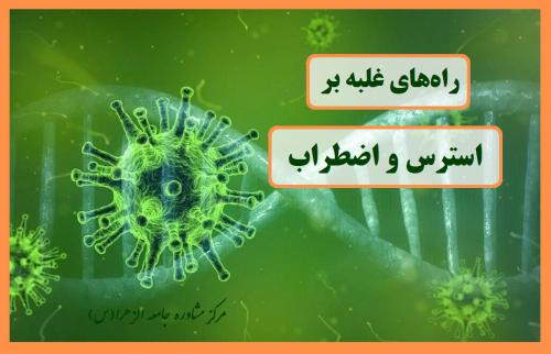 راه های مقابله با استرس کرونا