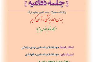 اطلاعیه دفاع با موضوع بررسی اعجاز پزشکی در قرآن کریم یکشنبه25خردادساعت9