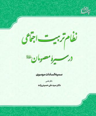 کتاب نظام تربیت اجتماعی در سیره معصومان