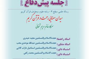 پيش‌دفاع سطح4ااطلاعیه باموضوع میدان معنایی رحمت در قرآن کریم چهار شنبه 18تیرساعت11