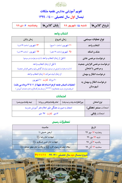 تقویم-آموزشی-مدرسه-علمیه-مشکات