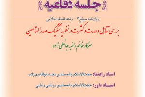 اطلاعیه دفاع با موضوعبررسی تقابل وحدت و کثرت در نظریه تشکیک صدرالمتألهین پنجشنبه 26تیر ساعت8.