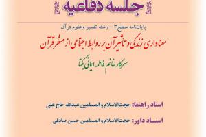 اطلاعیه دفاع با موضوع معنا داری زندگی و تأثیر آن بر روابط اجتماعی از منظر قرآن یک شنبه29تیرساعت8