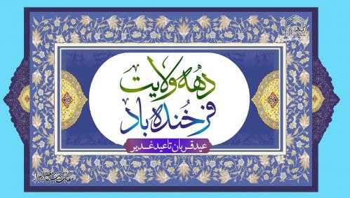 عید غدیر تا قربان