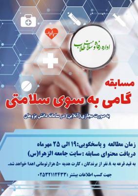 مسابقه گامی به سوی سلامتی