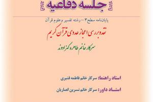 اطلاعیه دفاع با موضوع نقدوبررسی اعجاز عددی قرآن کریم پنجشنبه15آبان ساعت8 صبح