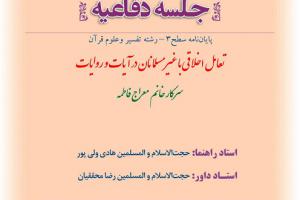 اطلاعیه دفاع با موضوع تعامل اخلاقی با غیر مسلمانان در آیات و روایات شنبه17آبان ساعت10