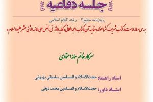 اطلاعیه دفاع با موضوع بررسی مساله امامت در کتاب شریف کنزالفوائدو مقایسه آن با کتاب الحجه الکافی و کفایه یک شنبه25آبان ساعت 9