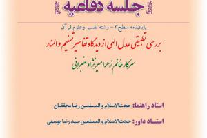 اطلاعیه دفاع با موضوع بررسی تطبیقی عدل الهی از دیدگاه تفاسیر تسنیم و المنار 6دی99ساعت