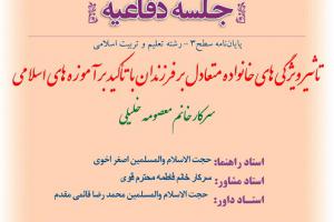 اطلاعیه دفاع باموضوع تاثیر ویژگی های خانواده متعادل بر فرزندان با تأکید بر آموزه های اسلامی شنبه6دی ساعت12