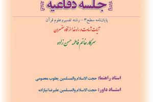 اطلاعیه دفاع با موضوع آیات شهادت در راه خدا از نگاه مفسران  دوشنبه8دی ساعت10صبح