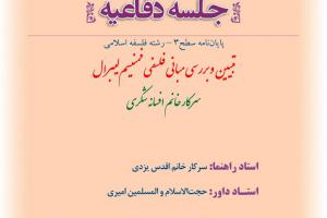 اطلاعیه دفاع باموضوع تبیین و بررسی مبانی فلسفی فمنیسم لیبرال یک شنبه14دی ساعت8