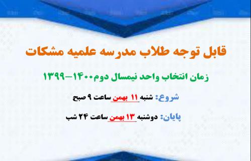 زمان-انتخاب-واحد-نیمسال-دوم1400-99