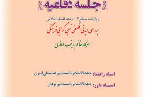 اطلاعیه دفاع با موضوع بررسی مبانی فلسفی نسبی گرایی فرهنگیپنجشنبه23آبهمن ساعت8 (2)