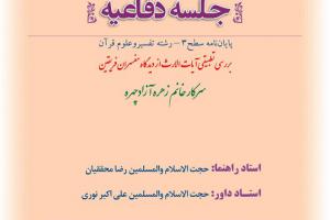 اطلاعیه دفاع با موضوع بررسی تطبیقی آیات الارث از دیدگاه مفسران فریقین 29بهمن ساعت11