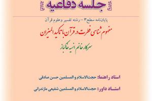 اطلاعیه دفاع با موضوع مفهوم شناسی فطرت در قرآن با تأکید المیزان شنبه16اسفند ساعت13