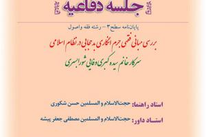 اطلاعیه دفاع با موضوع بررسی مبانی فقهی جرم انگاری بدحجابی در نظام اسلامی چهارشنبه20اسفندساعت13