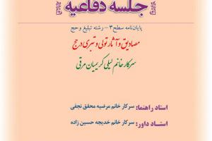 اطلاعیه دفاع با موضوع مصادیق و آثار تولی و تبری در حج شنبه 23اسفندساعت9