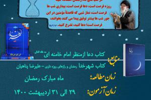 مسابقات کتابخوانی دو مرحله ای آوای نیایش ماه مبارک رمضان