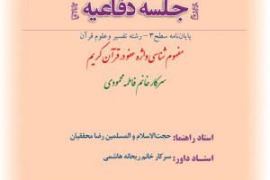 اطلاعیه دفاع با موضوع مفهوم شناسی واژه عفو در قرآن کریم چهاشنبه5خردادساعت11صبح