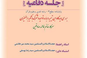 اطلاعیه دفاع با موضوع بررسی دیدگاه ابن تیمیه درباره توحیدوشرک باتکیه برالمیزان چهاشنبه5خردادساعت8صبح