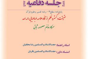 اطلاعیه دفاع با موضوع حقیقت و گستره ظلم از نگاه علامه طباطبایی رحمه الله  پنجشنبه6خردادساعت8صبح