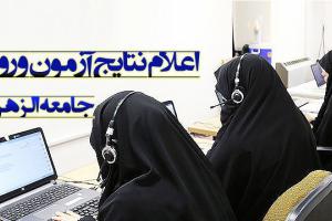 نتایج آزمون ورودی جامعه الزهرا