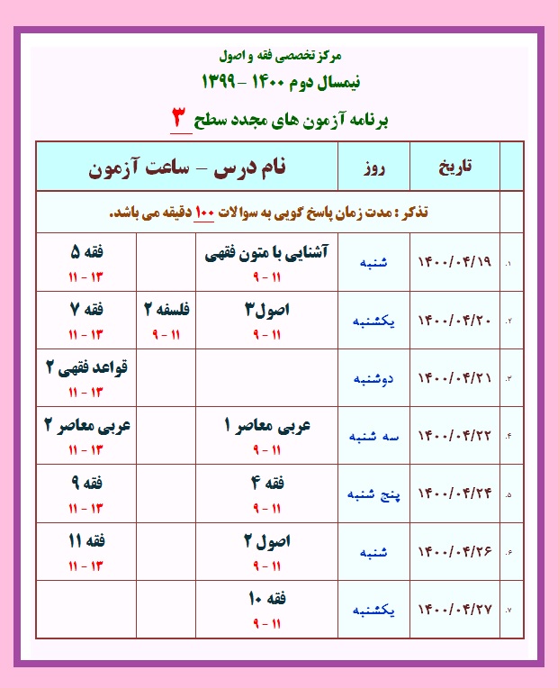 برنامه امتحان مجدد سطح 3 - ترم 2