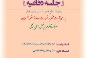 جلسه دفاعیه تفسیر و علوم قرآن، یکشنبه 27 تیر