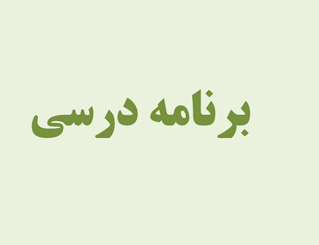 برنامه دررسی-