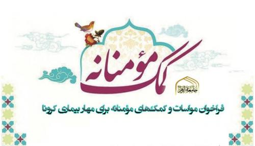 فراخوان کمک مؤمنانه - Copy