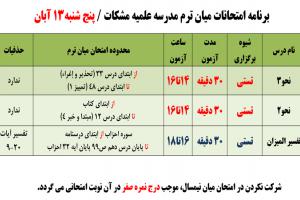 اسلاید-شو--زمان-وساعت-و-محدوده-امتحانات-ميان-ترم-13-آبان