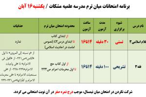 اسلاید-شو-زمان-وساعت-و-محدوده-امتحانات-ميان-ترم-16-آبان