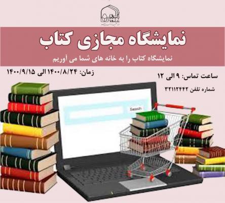 نمایشگاه مجازی کتاب