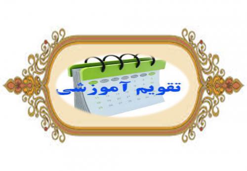 تقویم آموزشی