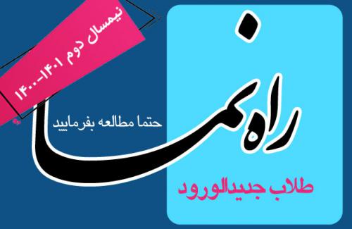 راهنمای-طلاب-جدیدال.ورود