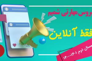 مهارتی-شمیم