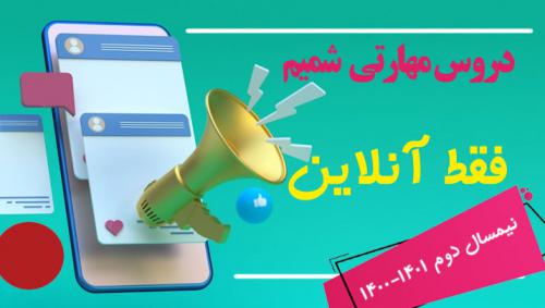 مهارتی-شمیم