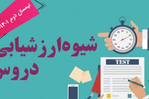 شیوه-ارزیابی-دروس