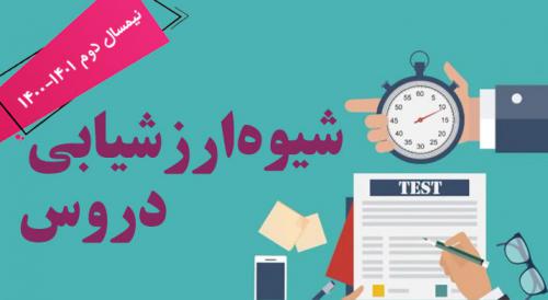 شیوه-ارزیابی-دروس