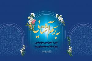 دوره آموزشی مهارتی به رسم آشنایی 