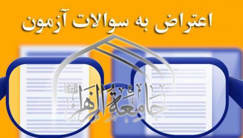 اعتراض با سوالات آزمون