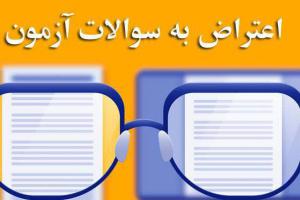 اعتراض به امتحانات