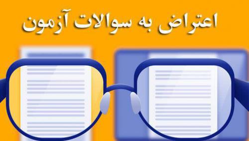 اعتراض به امتحانات