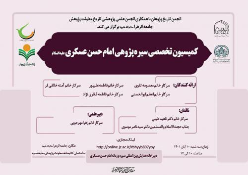 کمسیون تخصصی سیره پژوهی امام حسن عسکری